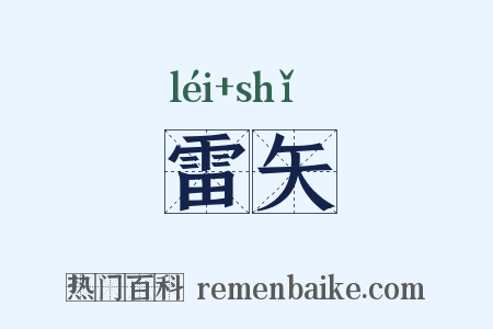 雷矢是什么意思的图片